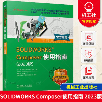 正版包邮 SOLIDWORKS Composer使用指南 2023版 机械设计计算机辅助设计应用软件技术培训教材书籍 9787111739234 机械工业出版社