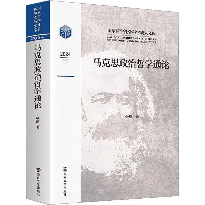 马克思政治哲学通论张盾  政治书籍