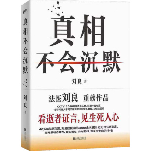 正版包邮真相不会沉默法医刘良重磅作品正版秦明师傅向死而生一堂来自法医的生命教育课侦探推理悬疑小说书籍