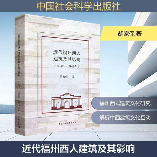 代福州西人建筑及其影响:1840-1949年胡家保建筑史城市史中西文化交流史研究 图书书籍