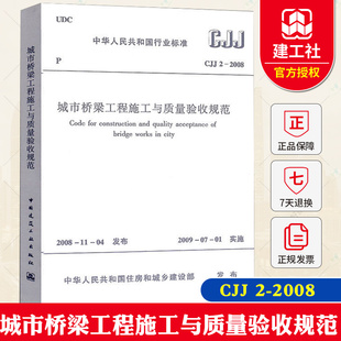 CJJ 社 中国建筑工业出版 市政桥梁工程常用规范书 2008城市桥梁工程施工与质量验收规范 正版