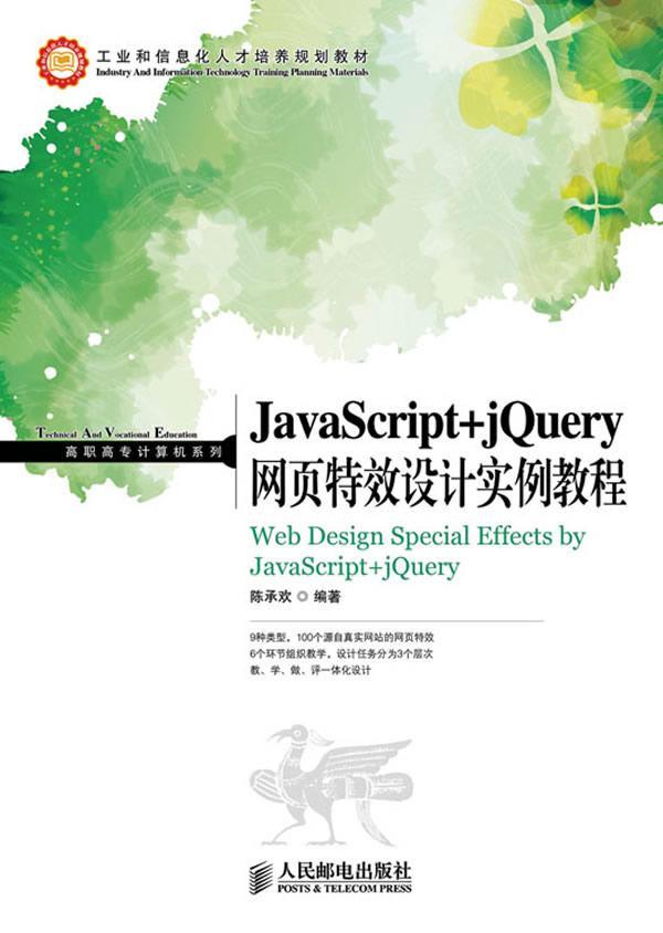 JavaScript+jQuery网页设计实例教程陈承欢高职 教材书籍