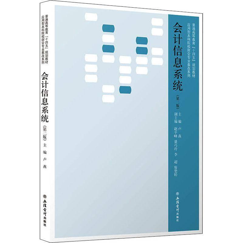 会计信息系统:::卢燕本科及以上会计信息财务管理系统高等学校教经济书籍