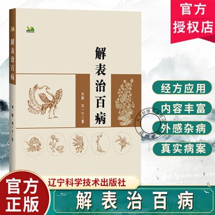 正版包邮 解表治百病刘毅刘一宁从外感论治疾病典型医案分析各类疑难杂症中医临床疾病诊断治疗医学书辽宁科学技术出版社