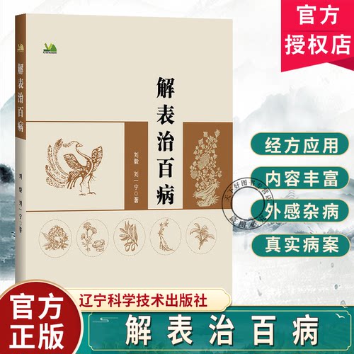 正版包邮 解表治百病刘毅刘一宁从外感论治疾病典型医案分析各类疑难杂症中医临床疾病诊断治疗医学书辽宁科学技术出版社