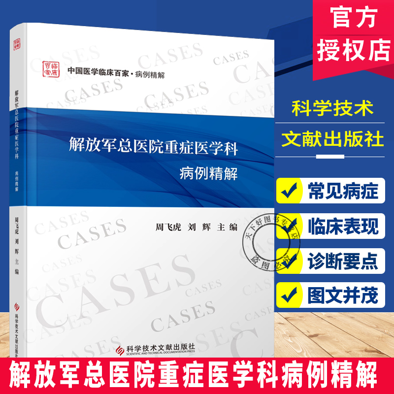 解放军总医院重症医学科病例精解 周飞虎 刘辉 中国医学临床百家 病例精解 科学技术文献出版社