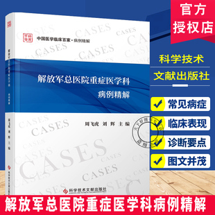 解放军总医院重症医学科病例精解 周飞虎 刘辉 中国医学临床百家 病例精解 科学技术文献出版社