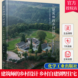 建筑师的乡村设计 乡村自建别墅住宅 郦文曦 读懂乡村建设传承地域文化 指导建筑保护与改造 农村自建别墅房主阅读 乡村建房好帮手