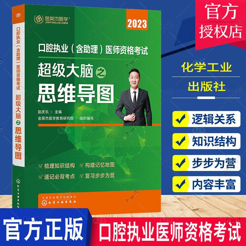 正版包邮 金英杰医学2023年口腔执业(含助理)医师资格考试大脑之思维导图书课包职业助理医师资格考试2023思维导图