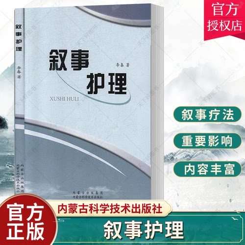 正版包邮 叙事护理 李春 著 内蒙古科学技术出版社 医药卫生9787538026917介绍了医院护理工作中一种新的尝试 叙事疗法 书籍