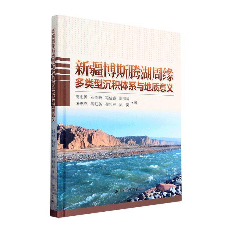 博斯腾湖周缘多类型沉积体系与地质意义高志勇  自然科学书籍