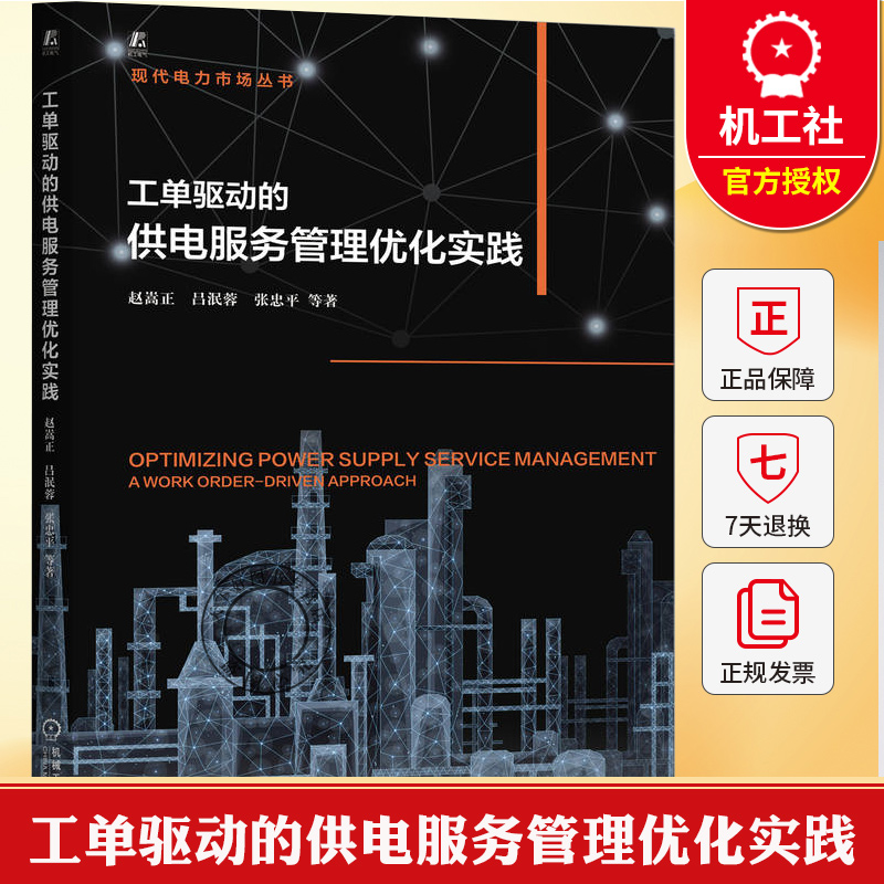 工单驱动的供电服务管理优化实践 赵嵩正 供电服务管理优化 文本挖掘 数据挖掘 电力市场 服务转型 问题识别 关联分析书籍