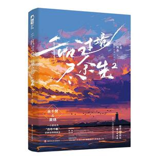 正版包邮 千帆过境尽余生29787541160899 小说  书籍