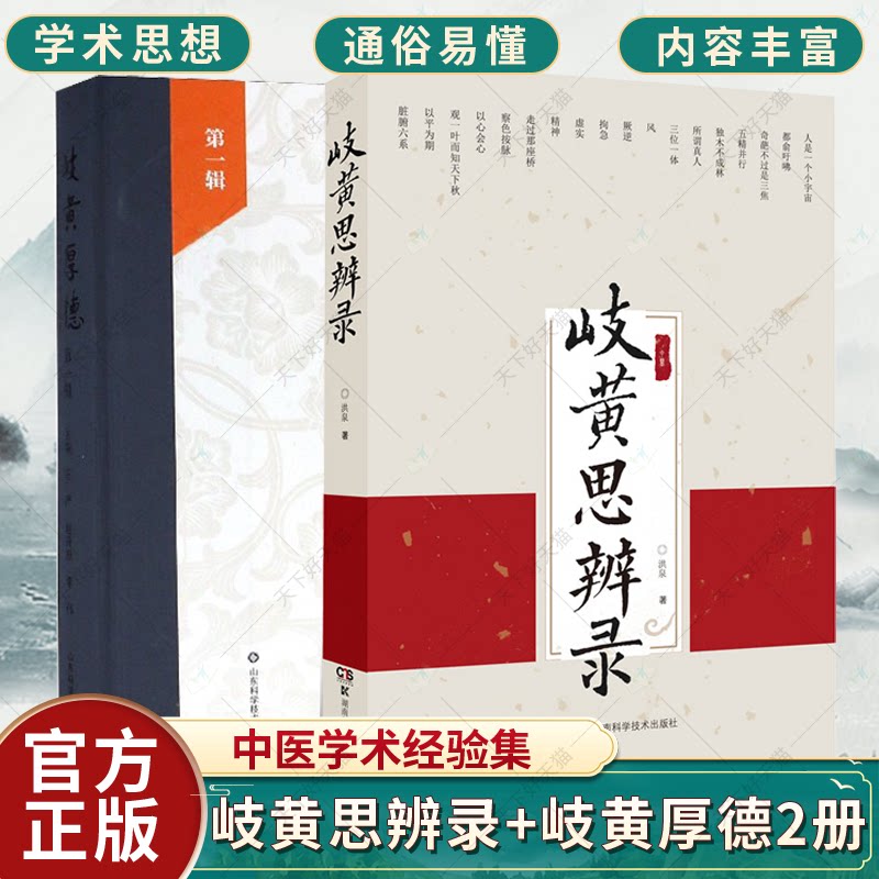 岐黄思辨录+岐黄厚德 山东省中医院名中医学术经验集 经络系统的实质 舌诊脉诊的原理等理论问题 中医临床书籍湖南科学技术出版社