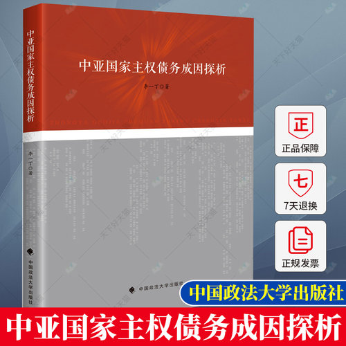 中亚国家主权债务成因探析 李一丁 编著 经济书籍 9787576417098 中国政法大学出版社