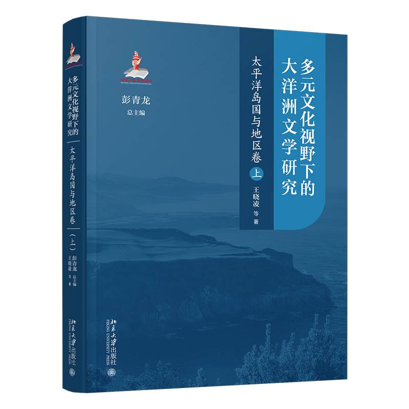 多元文化视野下的大洋洲文学研究:太平洋岛国与地区卷(上)彭青龙 文学书籍