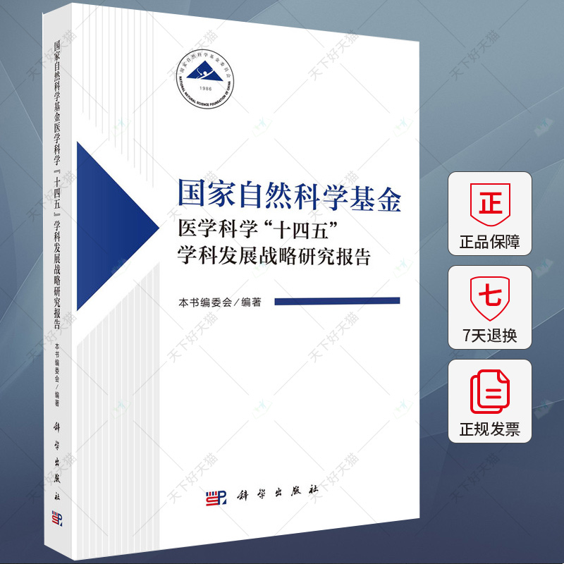 国家自然科学基金医学科学“十四五”学科发展战略研究报告9787030782311科学出版社