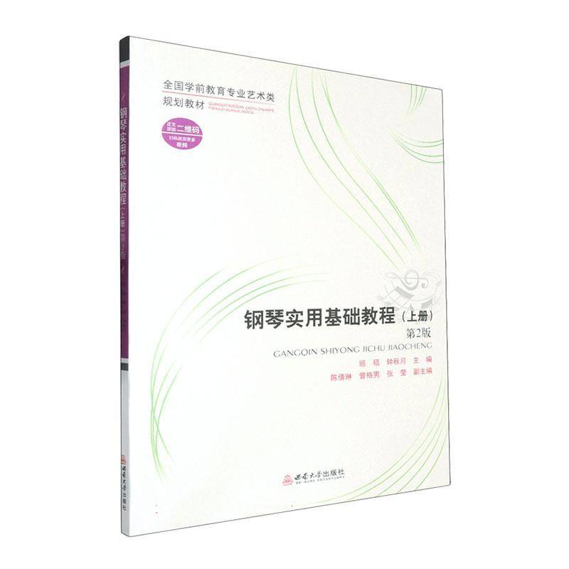钢琴实用基础教程:上册顾硕  图书书籍