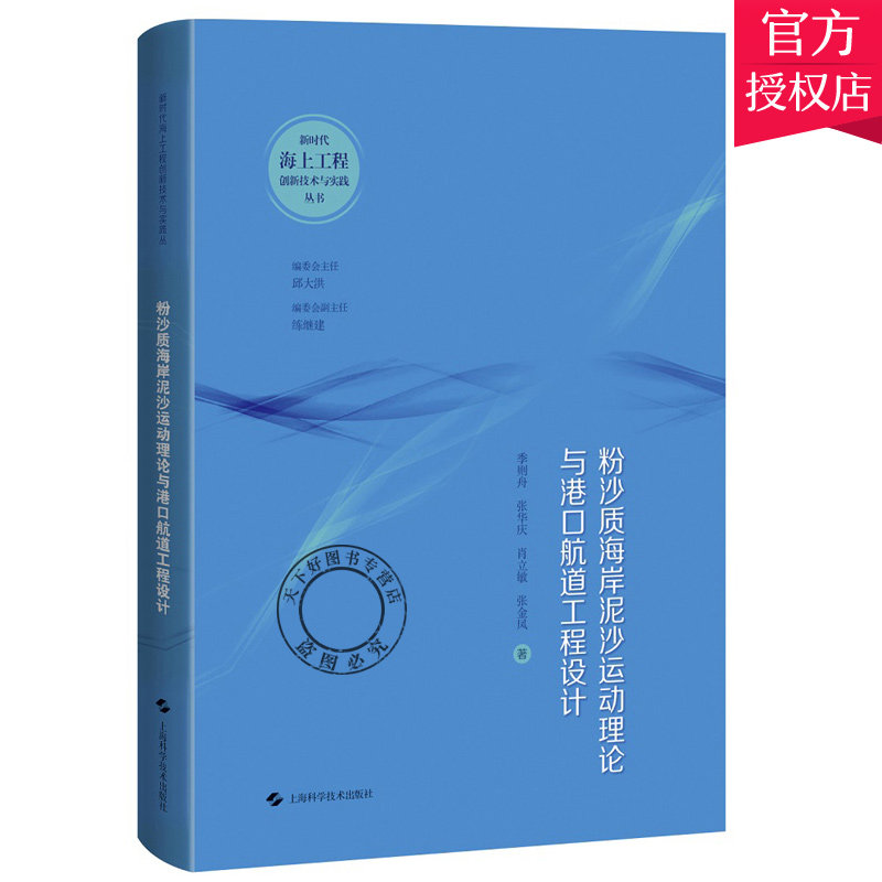 正版包邮 粉沙质海岸泥沙运动理论与港口航道工程设计 新时代海上工程创新技术与实践丛书