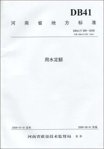 河南省地方标准用水定额:DB41/T 385-2009河南省质量技术监督局发布用水量地方标准河南省建筑书籍