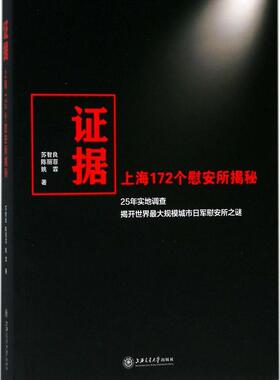 证据:上海172个慰安所揭秘苏智良  历史书籍