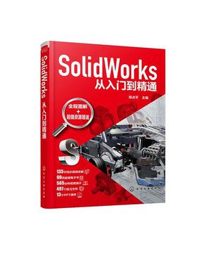 正版包邮 SolidWorks从入门到精通 9787122374585 者_郑贞平责_万忻欣李军亮 化学工业出版社 工业技术 书籍