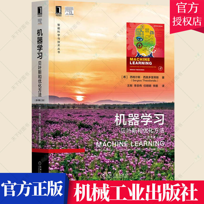 正版 机器学习贝叶斯和优化方法 原书第2版第二版 计算机人工智能 智能科学与技术丛书 机器学习方法神经网络和深度学习书籍
