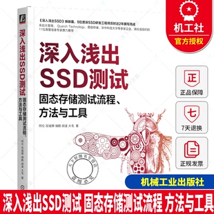 经典 书 机械工业出版 固态存储测试流程 社 存储固态硬盘内存 方法与工具 胡波 深入浅出SSD测试 深入浅出SSD姊妹篇