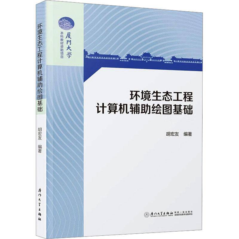 环境生态工程计算机辅助绘图基础胡宏友  图书书籍