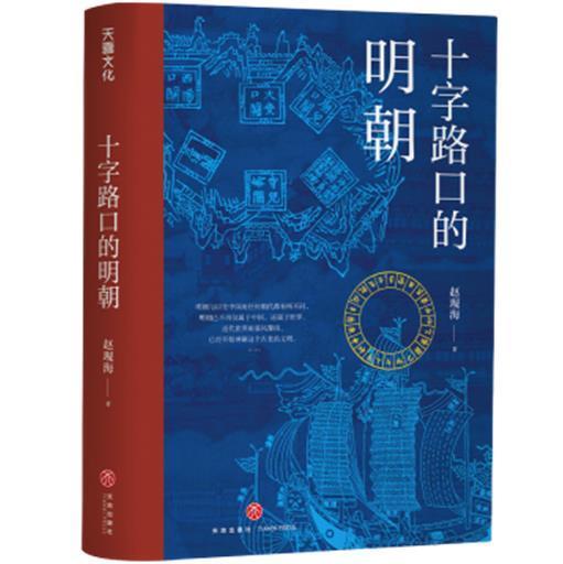 正版十字路口的明朝全球化视野下的明朝大历史以明史上17个重要大事件解读明朝历史解读14世纪早期全球化的中国社科历史书-封面