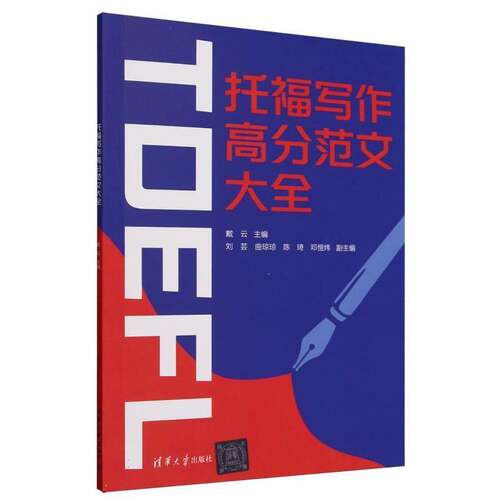 托福写作高分范文大全戴云刘芸托福培训教材toefl考试作文专项真题备考资料高分范文大全清华大学9787302687375