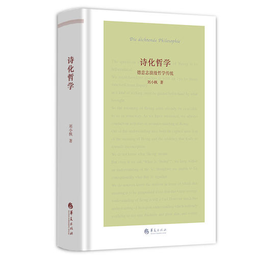 正版包邮 诗化哲学:德意志浪漫哲学传统 刘小枫著 华夏出版社有限公司 9787522211800