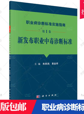 正版包邮 职业病诊断标准实施指南 1卷 新发布职业中毒诊断标准朱秋鸿 职业病诊断标准中国指南医药卫生9787030521033书籍