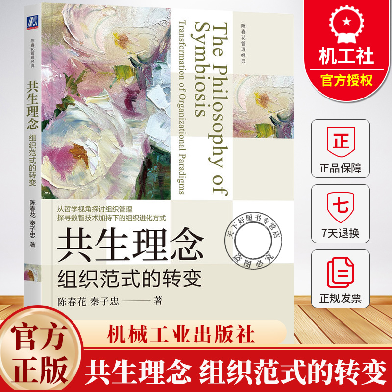 共生理念 组织范式的转变 陈春花 秦子忠 管理经典 组织管理 协同共生 组织转型 数字化 企业经营管理学书籍 机械工业出版社