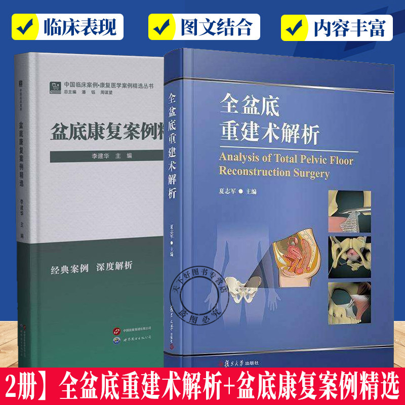 2册】全盆底重建术解析+盆底康复案例精选 盆底康复学典型案例医学图谱  临床经验