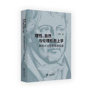 哲学宗教书籍 黑格尔法哲学思想探源罗久 理 自然与伦理形而上学