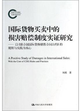 货物买卖中的损害赔偿制度实证研究:以《联合国货物销售合同公约》的规则与实践为核心:with the of CISG rules and刘瑛  法律书籍