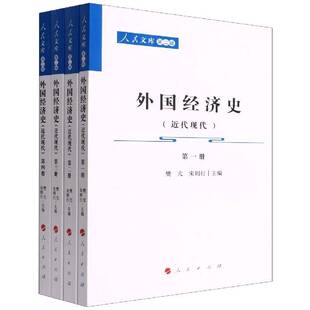 外国经济史：代现代樊亢 经济书籍