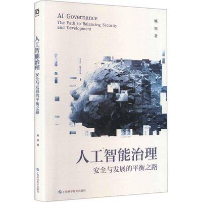 人工智能治理:与发展的衡之路:the path to balancing security and development姚旭  图书书籍