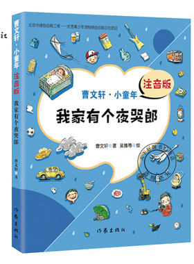 正版包邮 我家有个夜哭郎 注音版 曹文轩小童年注音 全套 草房子作者曹文轩的书二三四五年级小学生课外书籍 2019寒假小学生读物