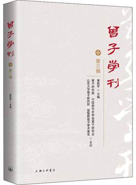曾子学刊(第3辑)曾振宇普通大众曾参人物研究曾参哲学思想研究哲学宗教书籍