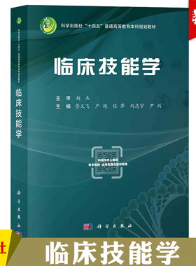 临床技能学 管又飞 科学出版社 涵盖内科外科妇产科儿科感染科急诊科护理麻醉科眼科耳鼻喉科等全面学科临床技能教材 大学医学教材