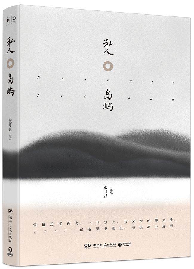 私人岛屿盛可以 短篇小说小说集中国当代小说书籍