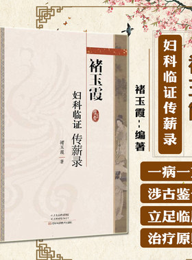 褚玉霞妇科临证传薪录妇科病医论医话脉案实录中医思维临证遣方用药方药经方时方书籍大全书入门中药经典启蒙医学类诊疗处方医书籍