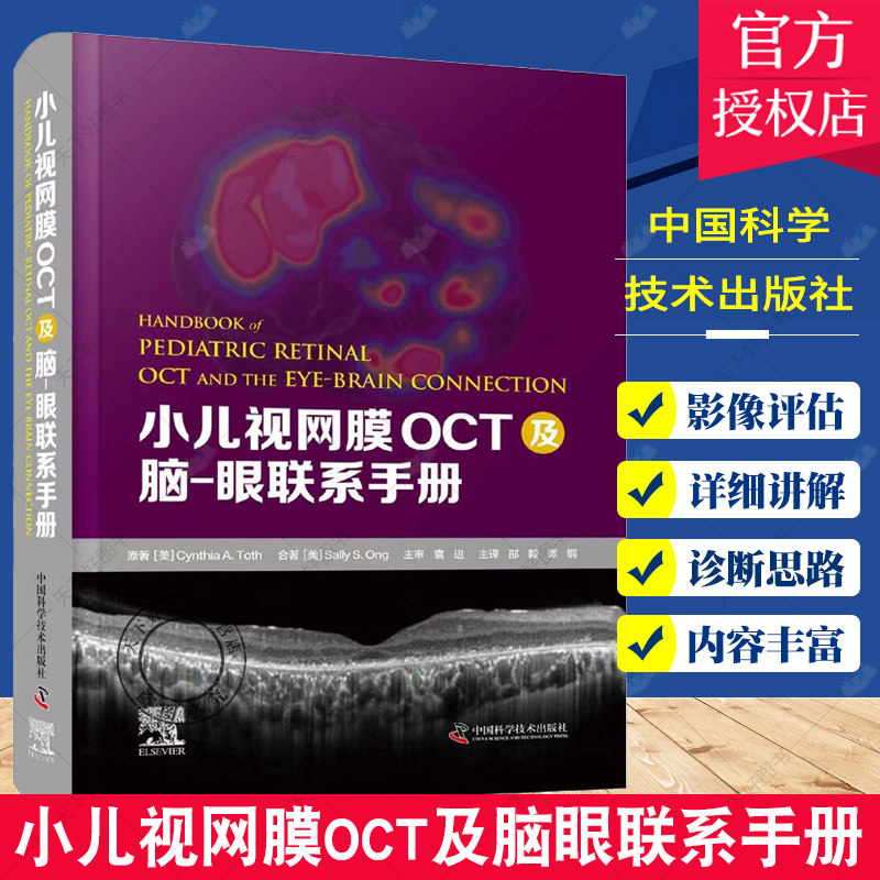 小儿视网膜OCT及脑眼联系手册 儿童OCT成像年龄特点的介绍 青年性视网膜劈裂症 儿童中间葡萄膜炎 邵毅 谭钢 中国科学技术出版社