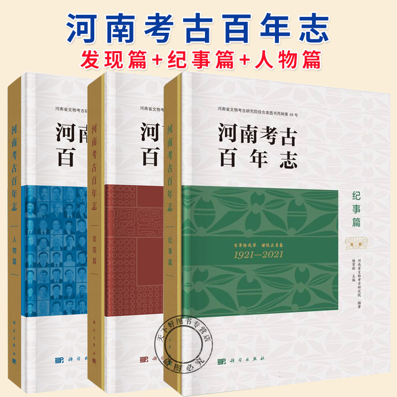 任选】3册 河南考古百年志发现篇/人物篇/纪事篇 杨育彬 主编 文物研究考古新石器宋元时期陶瓷玉器石器书籍 科学出版社