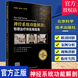 正版包邮 神经系统功能解剖物理治疗师实用指南 约翰吉本斯 神经系统常见疾病鉴别诊断书籍 9787571419448 北京科学技术出版社