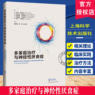 多家庭治疗与神经性厌食症 夏丽丽 陈珏 徐文艳 主译适用精神科医生、心理治疗师及进食障碍、家庭治疗从业者上海科学技术出版社