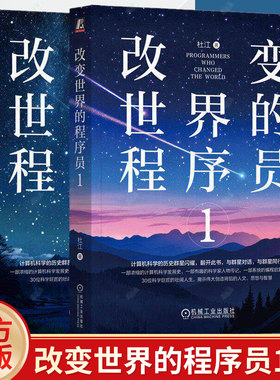 2册任选杜江老师书籍】改变世界的程序员1+2 计算机发展史 一部趣味科学家人物传记 计算机初学者程序员创业中的技术人等书籍