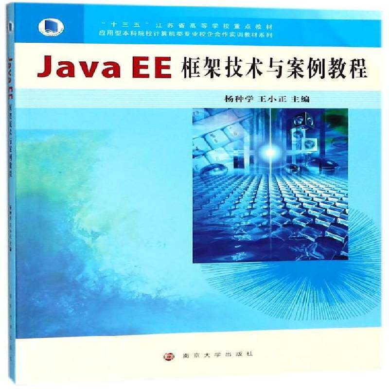 Java EE框架技术与案例教程杨种学 语言程序设计高等学校教材计算机与网络书籍